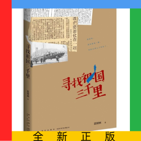 尋找祖國三千里