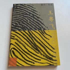 设计·生活(王粤飞)