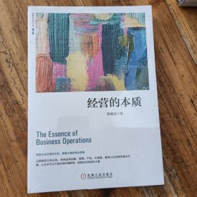 经营的本质