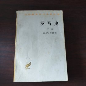 罗马史（下卷）：内战史