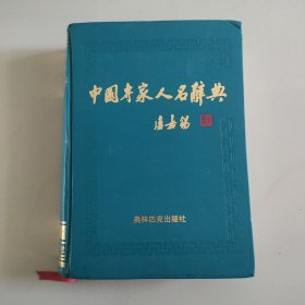 中国专家人名辞典9