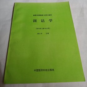 高等中医院校试用教材 训诂学PDC373---16开9品，无字迹划线，95年1版1印