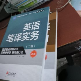 英语笔译实务（二级）（新版）