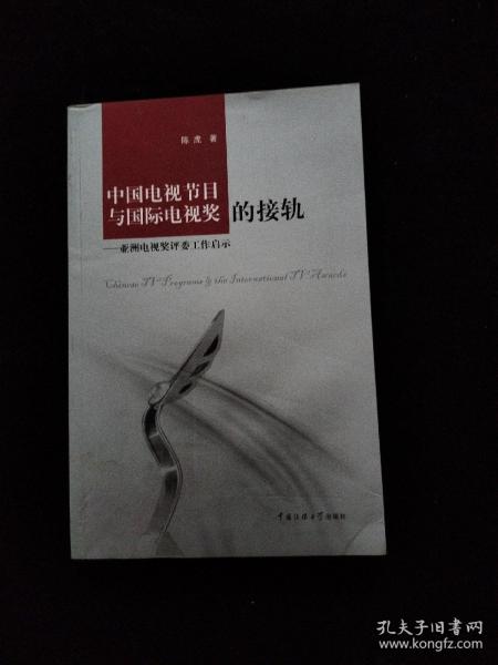 中国电视节目与国际电视奖的接轨:亚洲电视奖评委工作启示