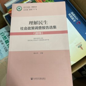 理解民生：社会政策调查报告选集（2019）