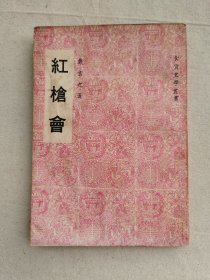 红枪会，食货史学丛书