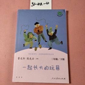 快乐读书吧一起长大的玩具人教版二年级下册教育部（统）编语文教材指定推荐必读书目人民教育