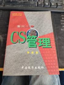 管理革命:CS管理