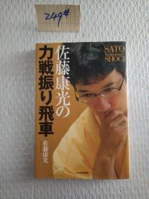 日文原版书 佐藤康光の力戦振り飞车 単行本 佐藤康光 (著)