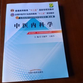 全国中医药行业高等教育“十二五”规划教材·全国高等中医药院校规划教材（第9版）：中医内科学