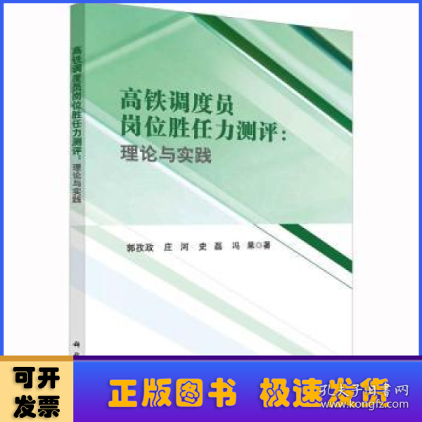 高铁调度员岗位胜任力测评：理论与实践