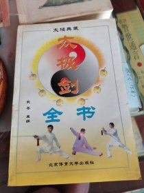 太极剑全书