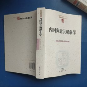 内时间意识现象学