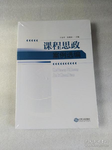 课程思政 案例选编