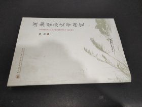 湖湘学派文学研究