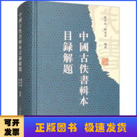 中国古佚书辑本目录解题