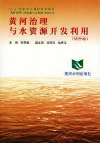正版书黄河治理与水资源开发利用:系列专著:综合卷