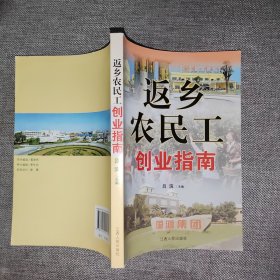 返乡农民工创业指南