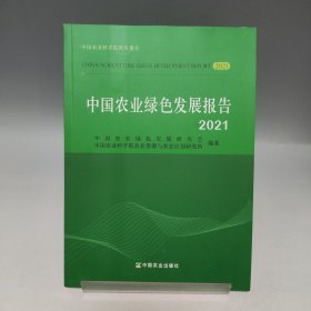 中国农业绿色发展报告2021