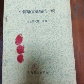 中医验方汇编第一辑