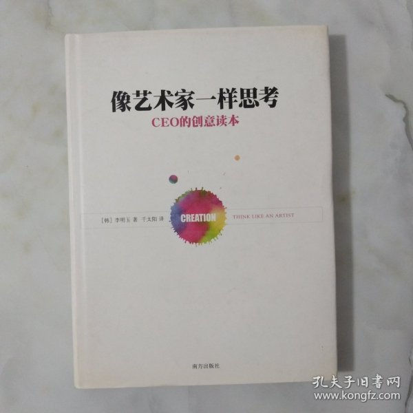 像艺术家一样思考：CEO的创意读本