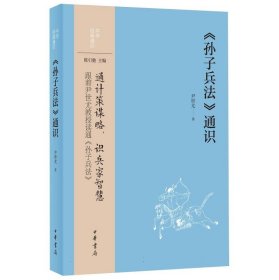 《孙子兵法》通识（中华经典通识）