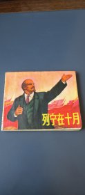 连环画： 列宁在十月