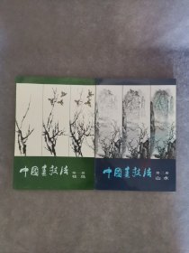 中国画技法（花鸟·山水）（共两册）