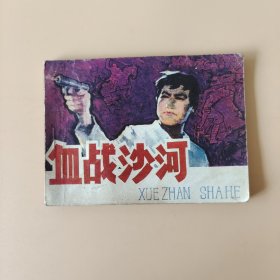 血战沙河