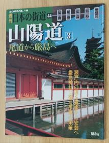 日文书 週刊　日本の街道（44 ）　山阳道③　尾道から厳岛へ