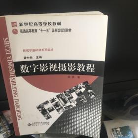 新世纪高等学校教材·影视艺术学科基础教程系列：数字影视摄影教程