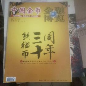 SF19W  金融博览中国金币-中国熊猫金币发行三十周年1982-2012（总第24期增刊）