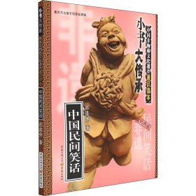 保证正版 中国民间笑话 祁连休 9787229139711 重庆出版社