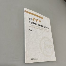 政府PPP項目管理機(jī)構(gòu)設(shè)置與能力建設(shè)