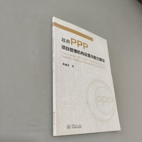 政府PPP项目管理机构设置与能力建设