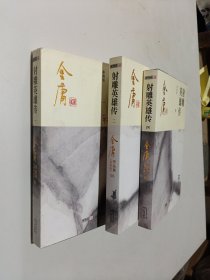 金庸作品集 射雕英雄传(1.2.4册）3册合售