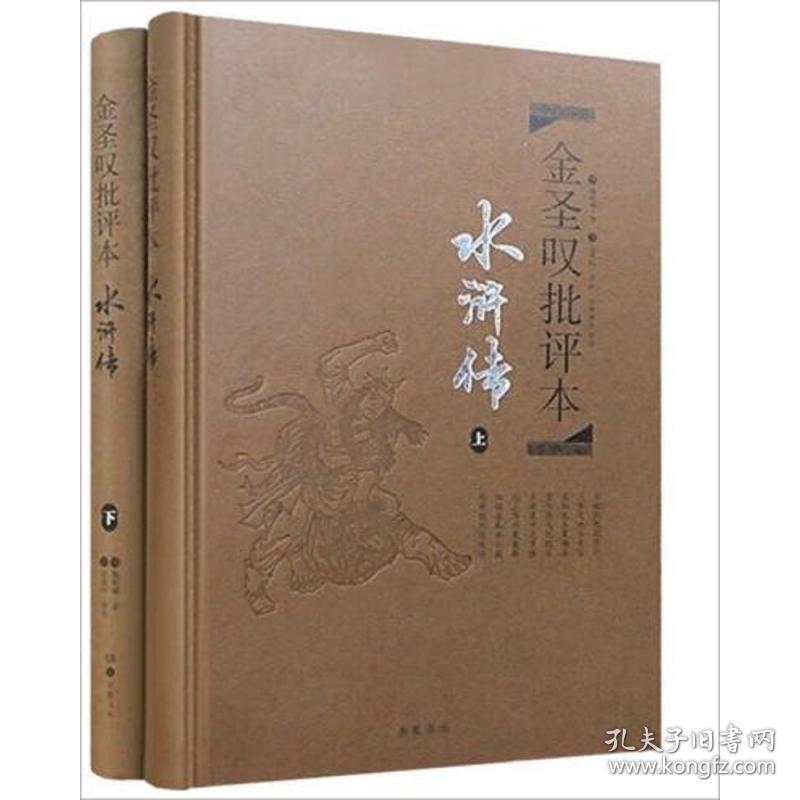 金圣叹批评本·水浒传（精品珍藏版）