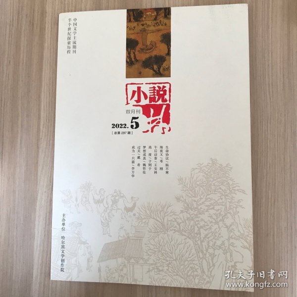 小说林  2022.5 （总第297期）双月刊