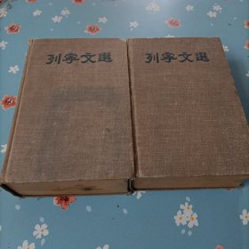 列宁文选（两卷集）1、2