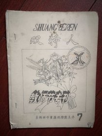 《双特人》（吉林四中首届双特班）1999第7期（教师节专刊，创刊一周年纪念，刻油印，少见），