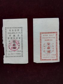 交城县絮棉购买票 带语录 1969年 1971年 柒市两 各1张 合售