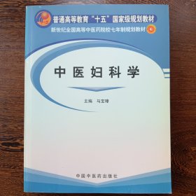 中医妇科学/新世纪全国高等中医药院校七年制规划教材
