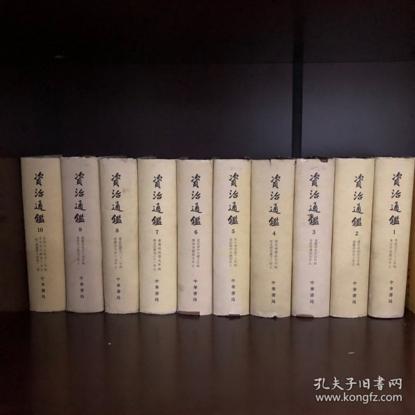 资治通鉴（布面精装全10册）1976年上海第四次印刷