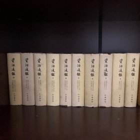 资治通鉴（布面精装全10册）1976年上海第四次印刷