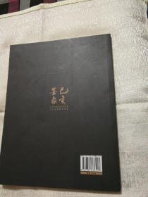 己亥墨象--当代中国画笔墨百家学术观摩展作品集