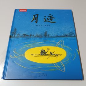 名家名作绘本系列 月迹（茅盾文学奖获得者贾平凹先生经典散文绘本版）