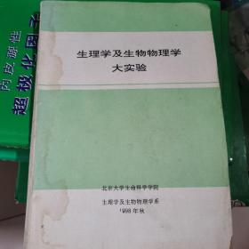 生理学及生物物理学大实验