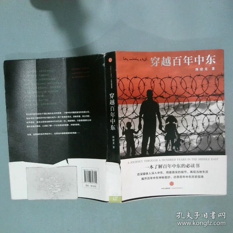 穿越百年中东  郭建龙 中信出版社