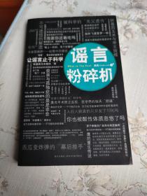 谣言粉碎机