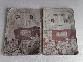 老课本小学课本/珠算（2本）1957、1958